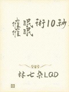 催眠术10秒被催眠