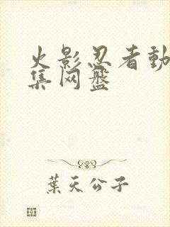 火影忍者动漫全集网盘封面