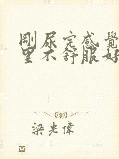 刚尿完感觉尿道里不舒服好像又有尿