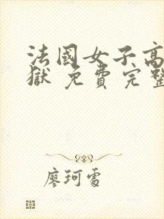 法国女子高压监狱 免费完整版