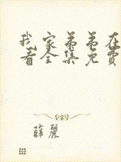 我家弟弟在线观看全集免费高清动漫