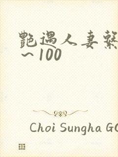 艳遇人妻系列1～100