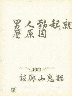 男人勃起就软什么原因