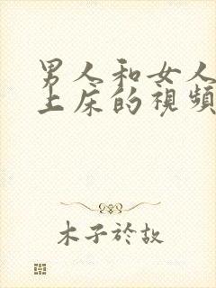 男人和女人一起上床的视频