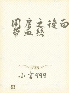 同房之后白带里带血丝