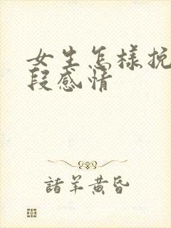 女生怎样挽留一段感情