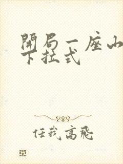 开局一座山免费下拉式封面