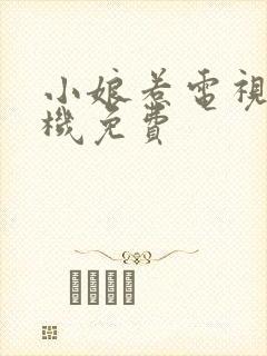 小娘惹电视剧手机免费