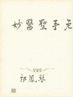 妙医圣手免费封面