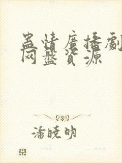 蛊情广播剧全集网盘资源