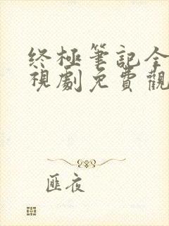 终极笔记全集电视剧免费观看封面