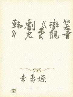 韩剧《微笑妈妈》免费观看