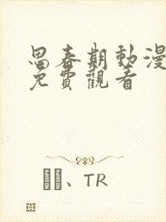 思春期动漫全集免费观看封面