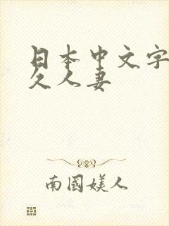 日本中文字幕久久人妻