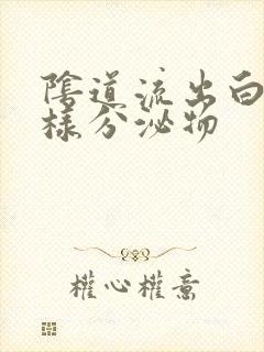 阴道流出白色水样分泌物