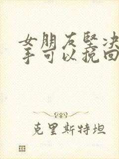 女朋友坚决的分手可以挽回吗封面