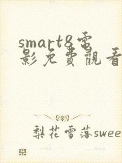 smart8电影免费观看