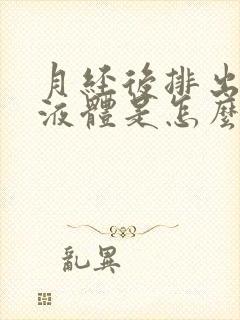 月经后排出水样液体是怎么回事