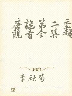 唐诡第二季免费观看全集超高清