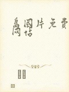 岛国片免费观看网站