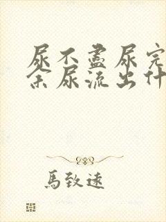 尿不尽尿完还有余尿流出什么原因女