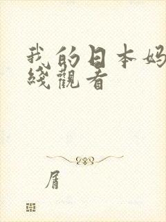 我的日本妈妈在线观看