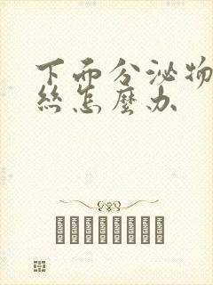 下面分泌物带血丝怎么办