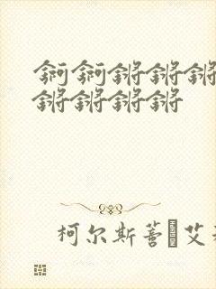 锕锕锵锵锵锵锵锵锵锵锵