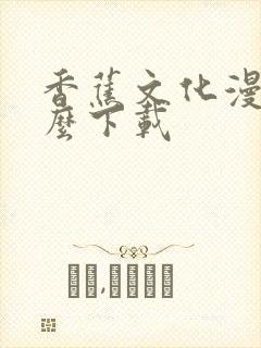 香蕉文化漫画怎么下载封面