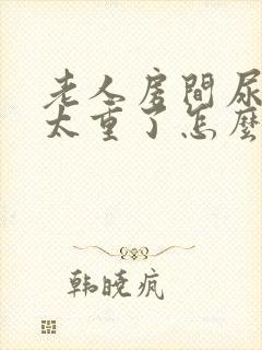 老人房间尿骚味太重了怎么办