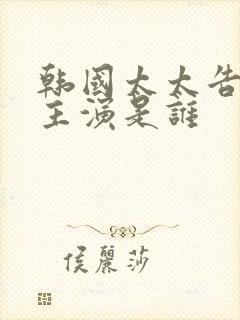 韩国太太告白女主演是谁