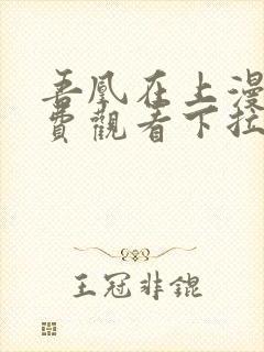 吾凰在上漫画免费观看下拉式六漫画