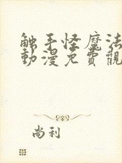 触手怪魔法少女动漫免费观看全集