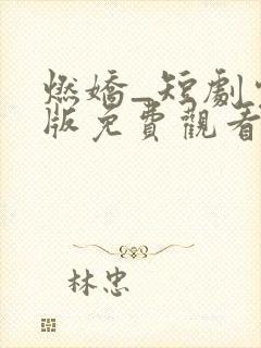 燃娇_短剧完整版免费观看_高清全集