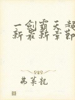 一剑霸天超前更新最新章节在哪里