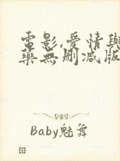 电影,爱情与灵药无删减版封面