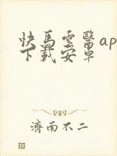 快马云医app下载安卓