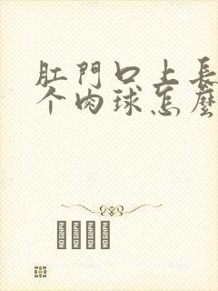 肛门口上长了一个肉球怎么回事