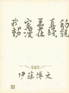 我家弟真的很棒动漫在线观看全集