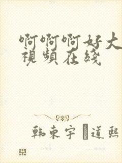 啊啊啊好大好爽视频在线