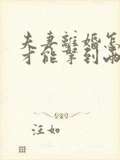 夫妻离婚怎么样才能拿到两个孩子的抚养权