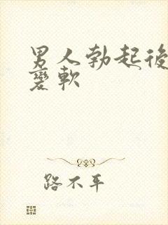 男人勃起后很快变软