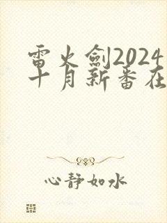 雷火剑2024十月新番在线观看