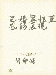 已婚异性互有好感的表现