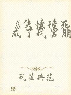 《失忆后死对头成了我男朋友?》