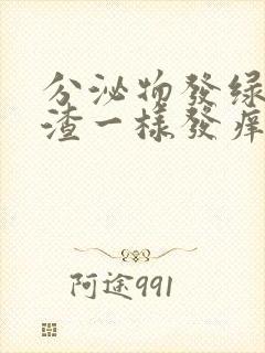 分泌物发绿豆腐渣一样发痒用什么药