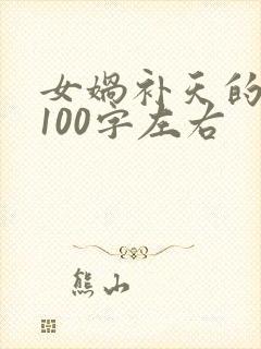 女娲补天的故事100字左右