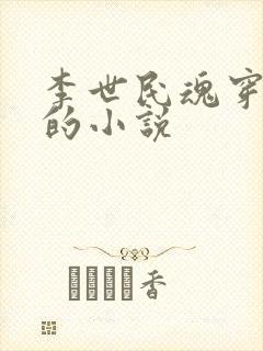 李世民魂穿刘禅的小说