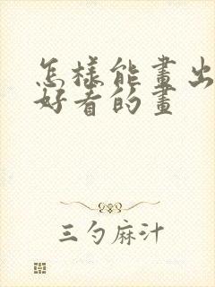 怎样能画出特别好看的画