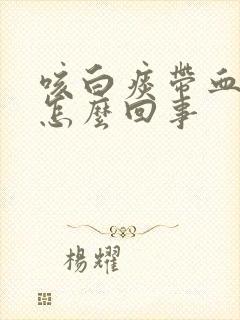 咳白痰带血丝是怎么回事封面